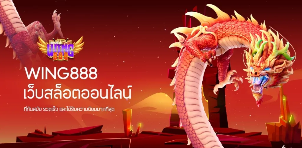 wing สล็อต