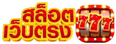 สล็อต เว็บ ตรง ยอด นิยม